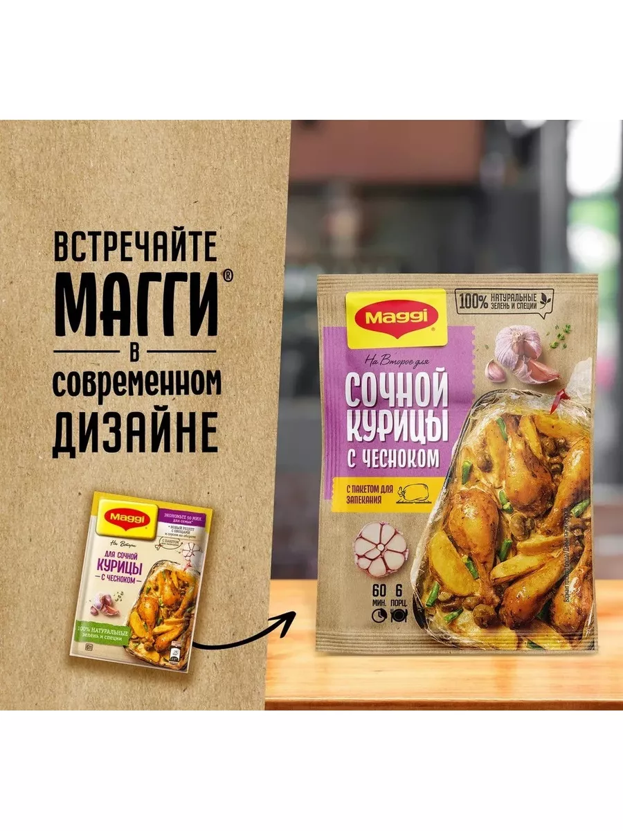 На второе для сочной курицы с чесноком 38 г - 1 шт! Maggi 188280420 купить  за 235 ₽ в интернет-магазине Wildberries