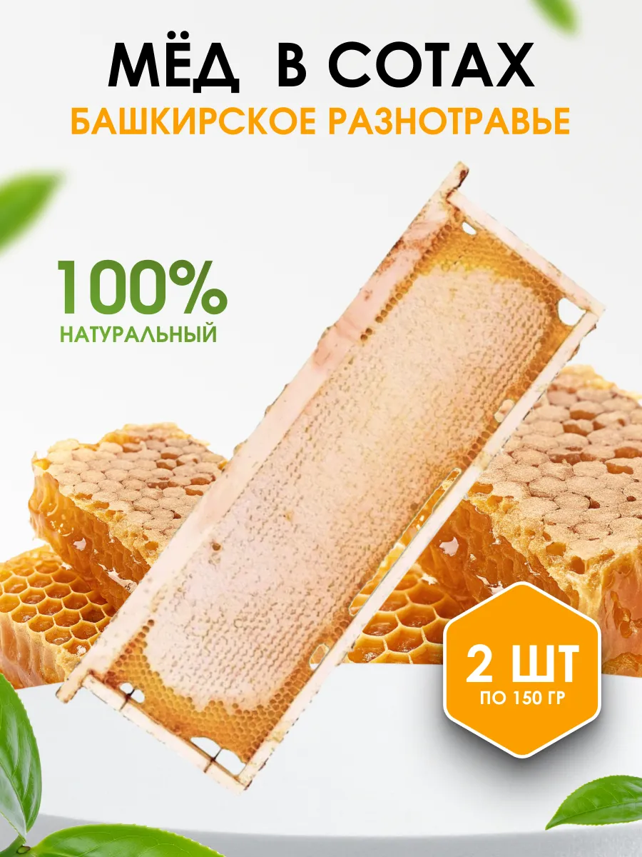 Мёд в сотах разнотравье 2шт по 150 гр
