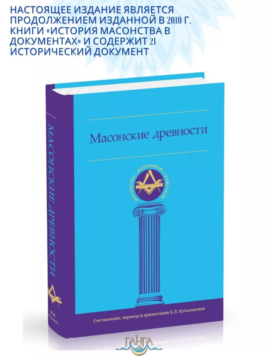 Масонские древности Изд. Ганга 188281914 купить за 1 205 ₽ в  интернет-магазине Wildberries