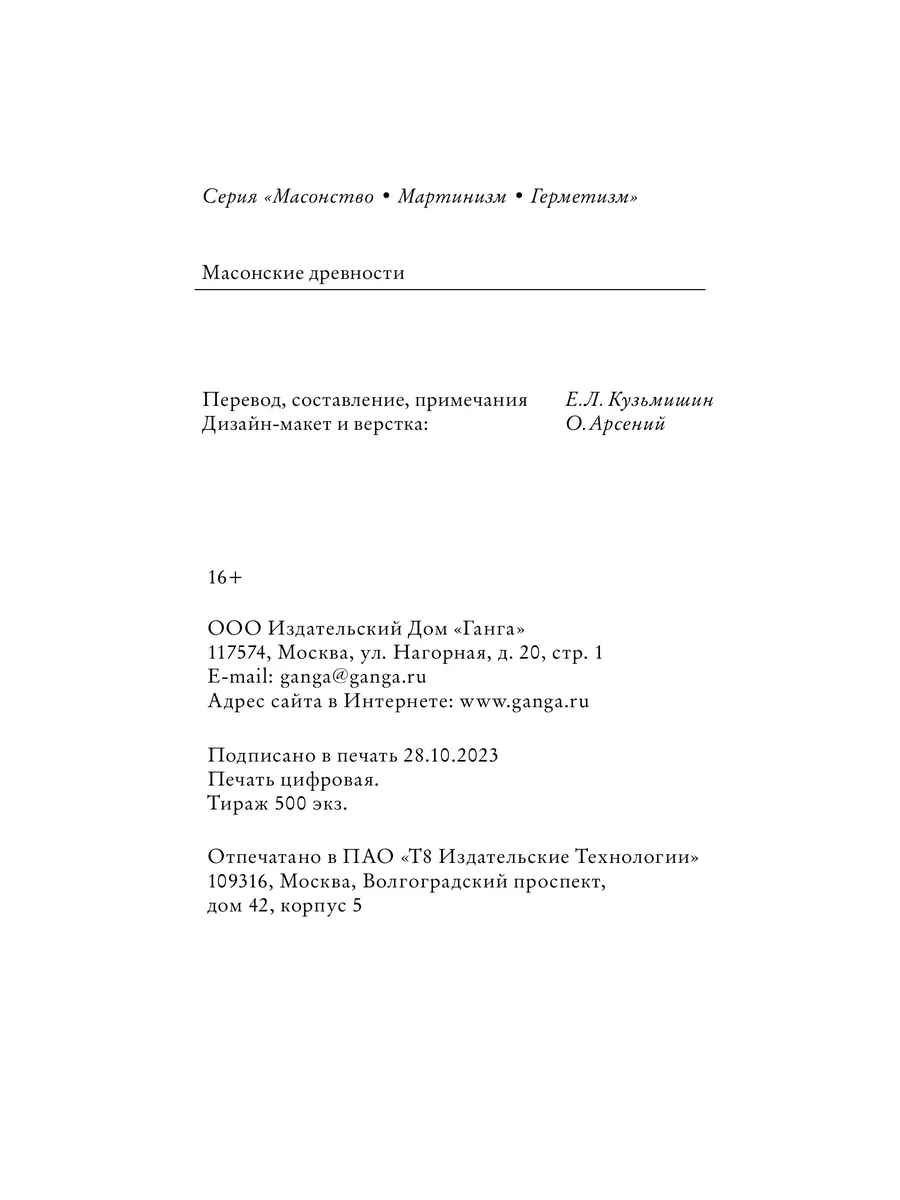 Масонские древности Изд. Ганга 188281914 купить за 1 205 ₽ в  интернет-магазине Wildberries