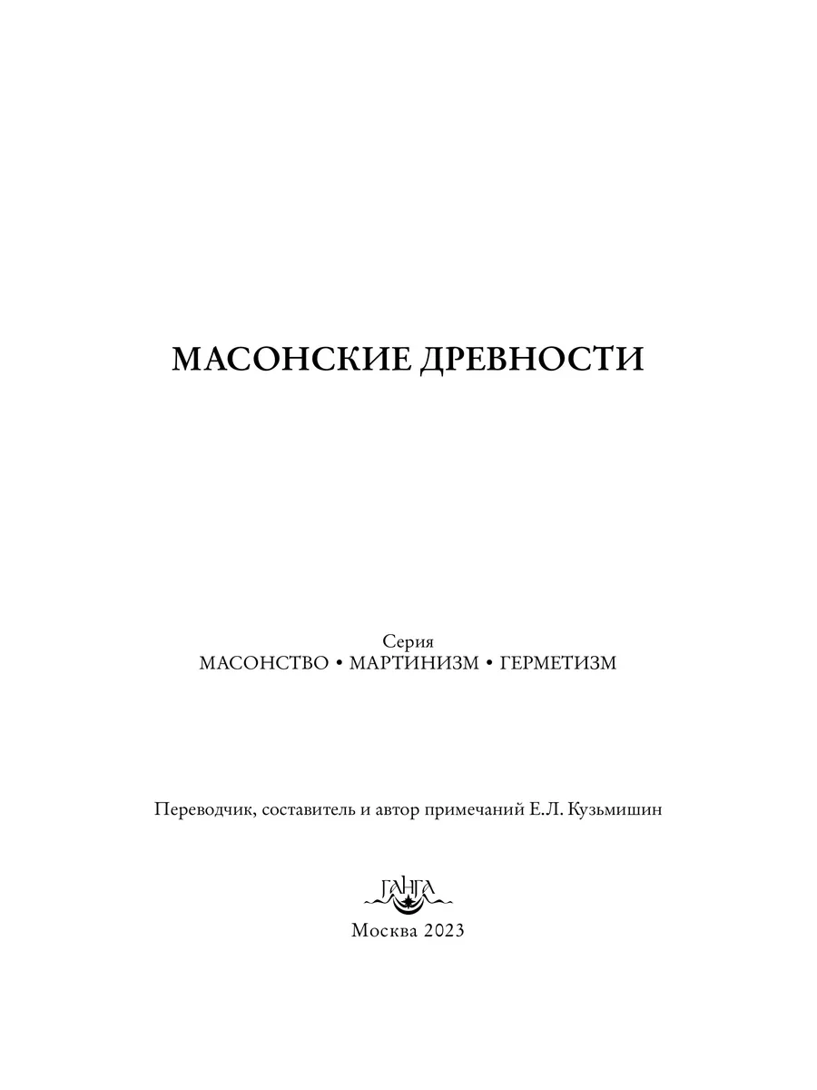 Масонские древности Изд. Ганга 188281914 купить за 1 205 ₽ в  интернет-магазине Wildberries