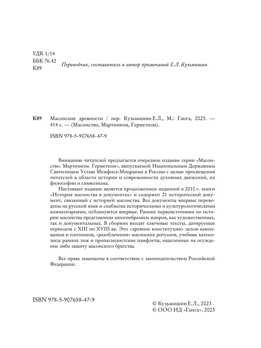 Масонские древности Изд. Ганга 188281914 купить за 1 205 ₽ в  интернет-магазине Wildberries