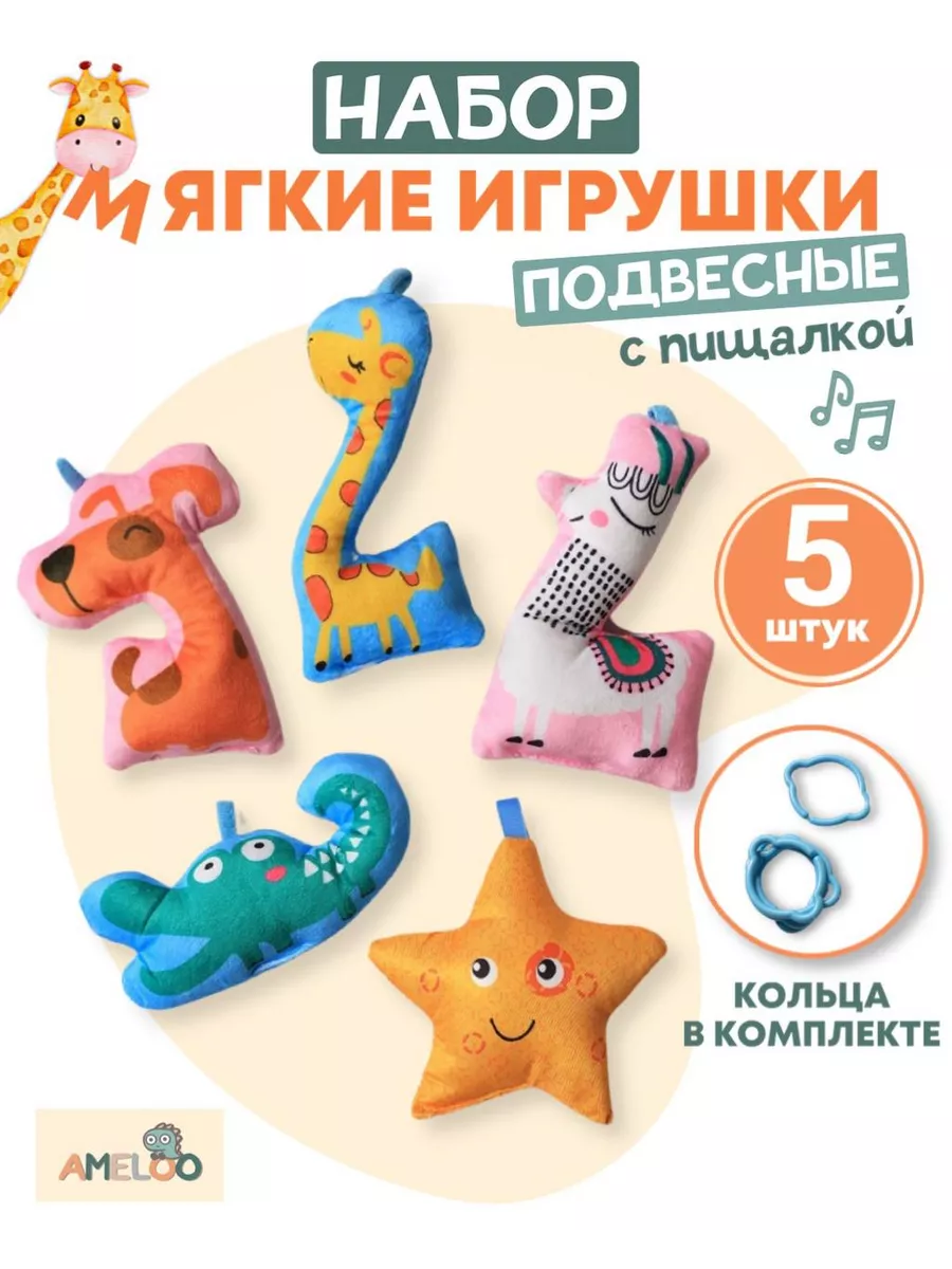 AMELOO Игрушка подвесная мягкая