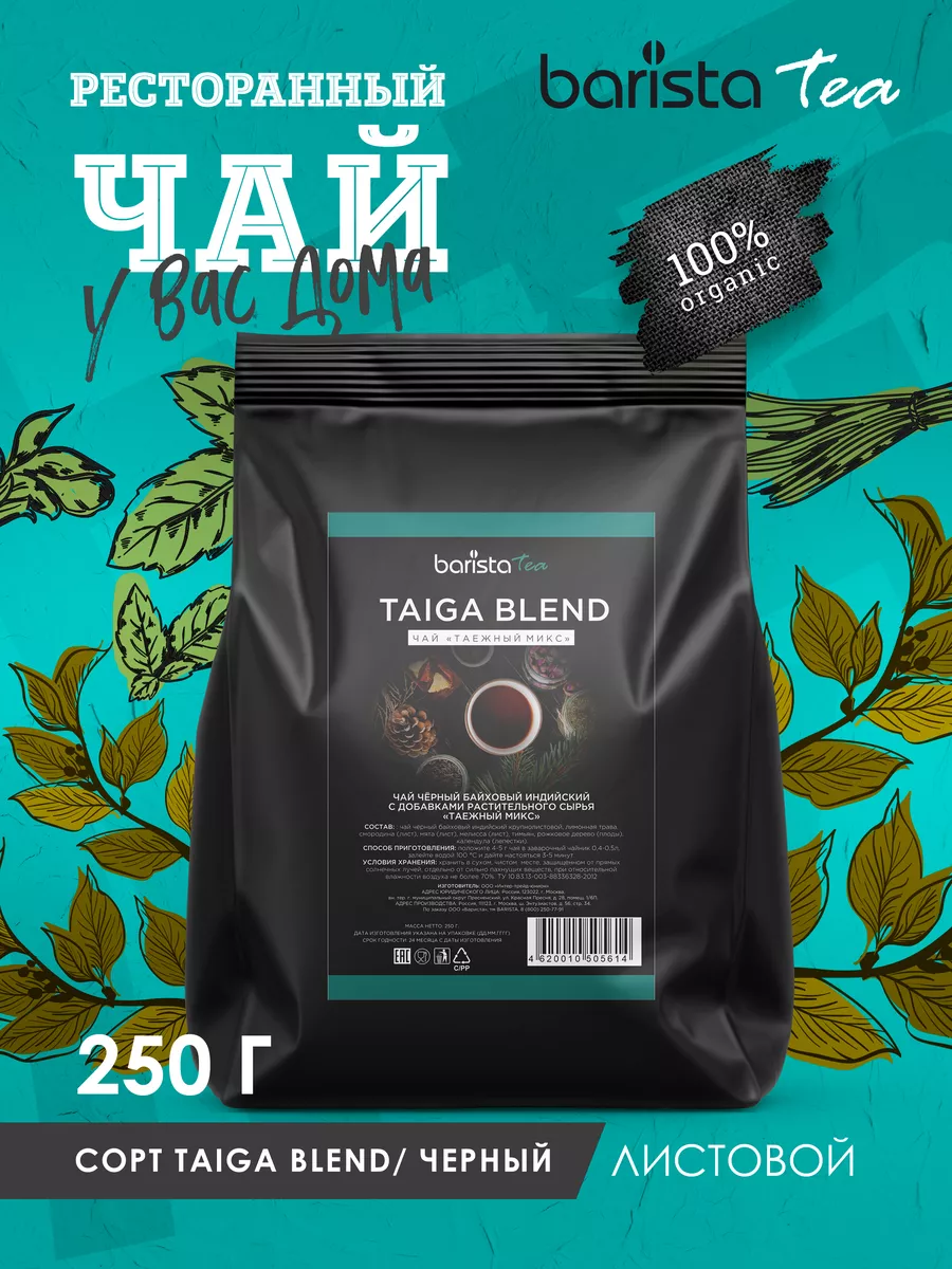 Чай черный Taiga Blend (Таёжный микс), 250 г Barista 188282695 купить за  752 ₽ в интернет-магазине Wildberries