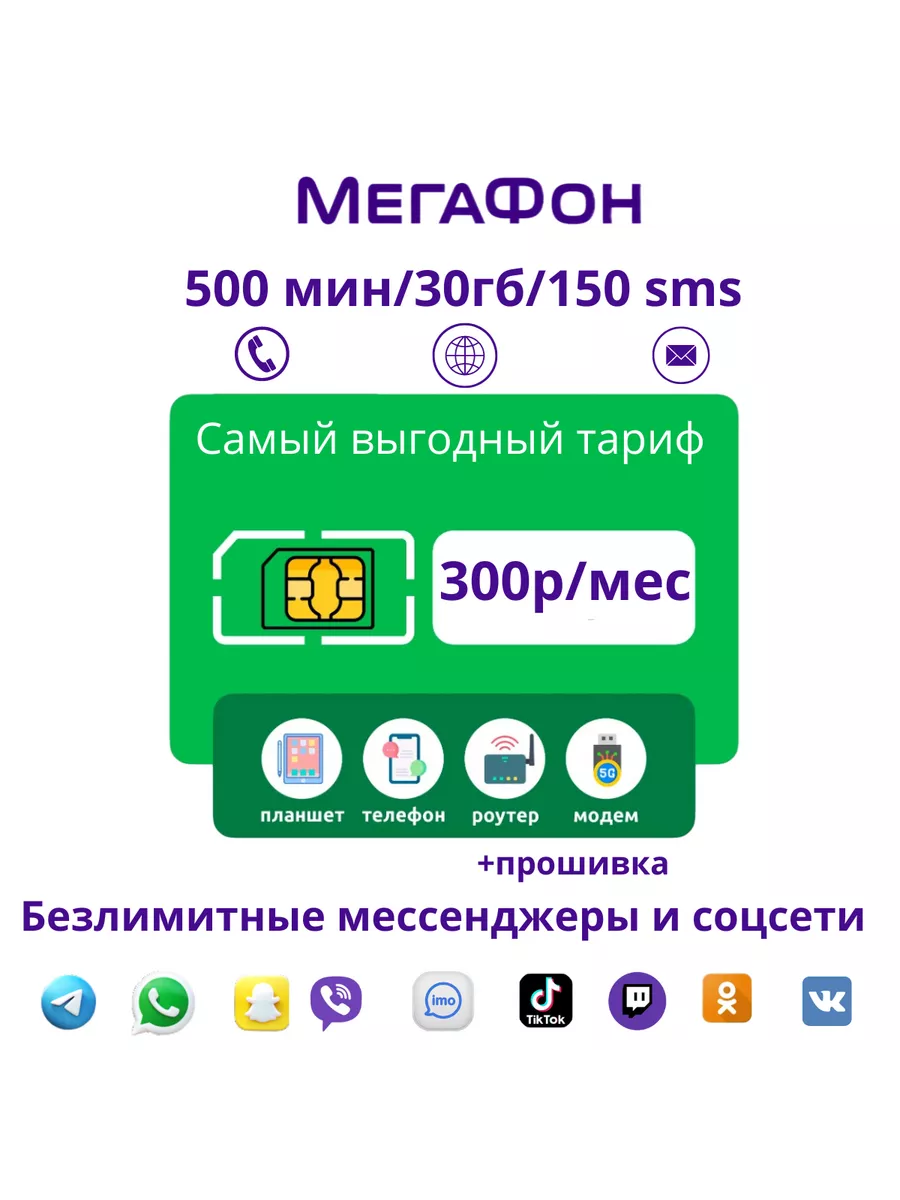 SIM-карта мегафон 300 р в мес, unlim на соц.сети Отличный 188283033 купить  за 119 ? в интернет-магазине Wildberries