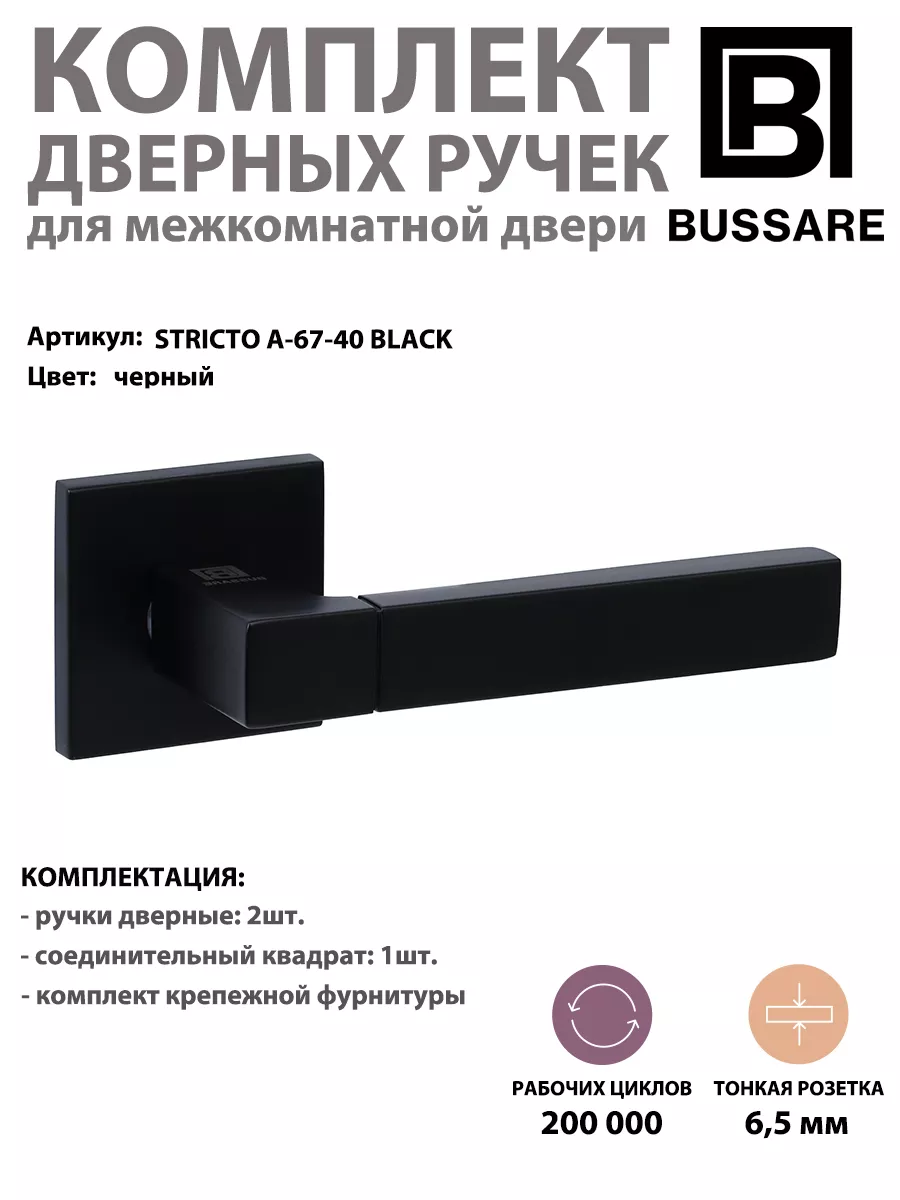 Ручка дверная CANTO STRICTO A-67-40 черная