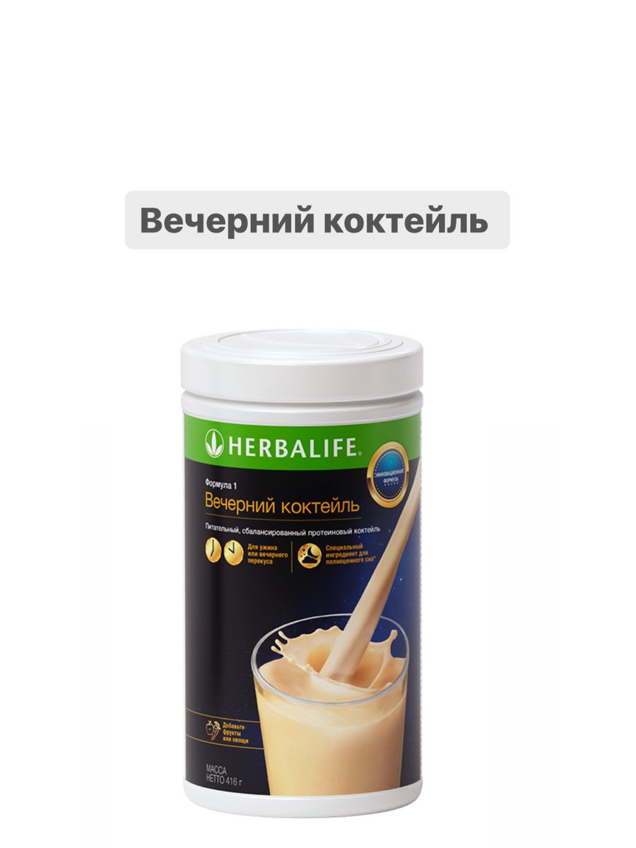 Herbalife коктейль. Herbalife Nutrition протеиновый коктейль. Коктейль формула 1 Гербалайф. Вечерний коктельгербалайф формула 1. Вечерний коктейль Herbalife.