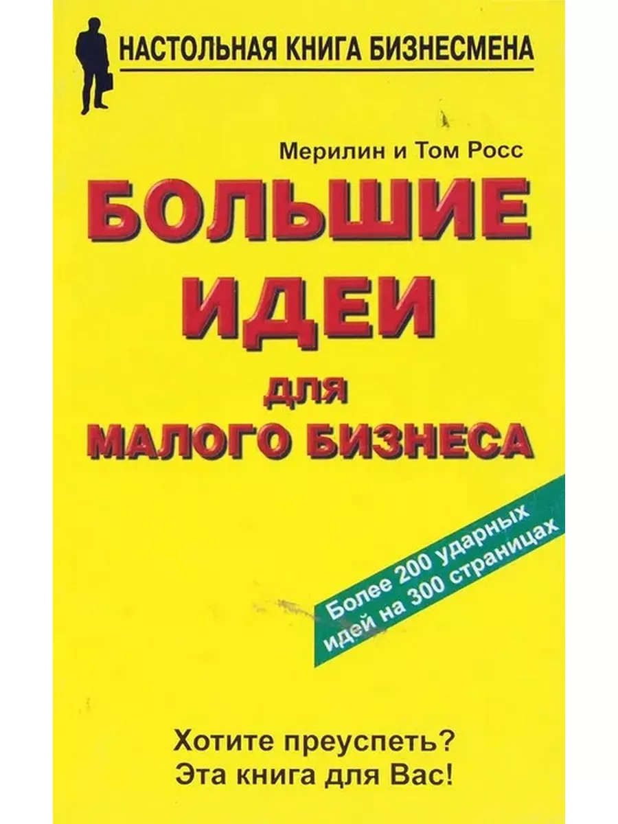 Большие идеи для малого бизнеса ФАИР 188284585 купить за 225 ₽ в  интернет-магазине Wildberries