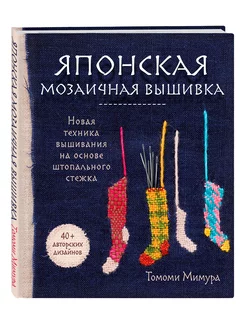 Японская мозаичная вышивка Эксмо 188284829 купить за 703 ₽ в интернет-магазине Wildberries