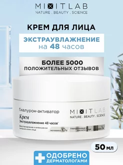 Крем для лица увлажняющий гиалуроновый с мочевиной Lab Wow MIXIT 188285054 купить за 493 ₽ в интернет-магазине Wildberries