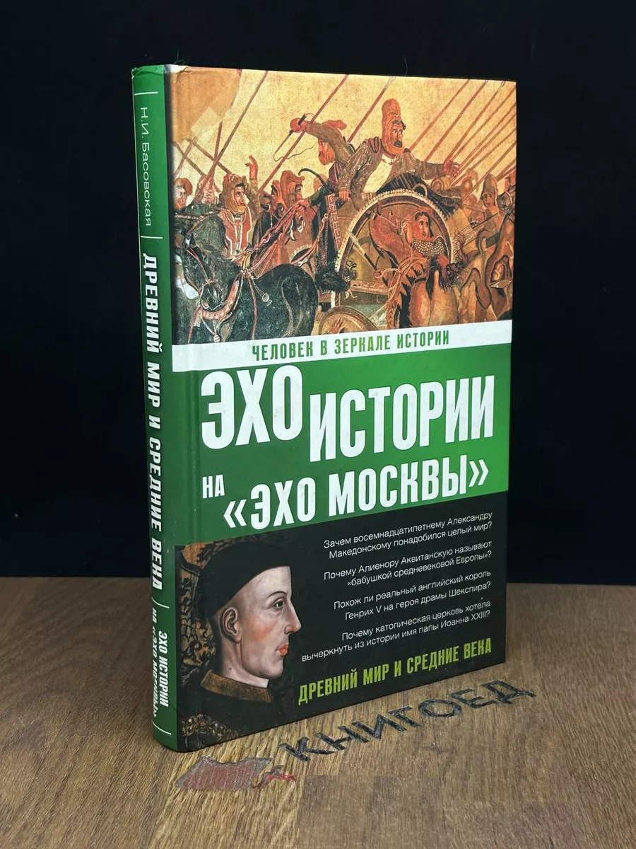 Астрель Эхо истории на эхо Москвы. Древний мир и средние века