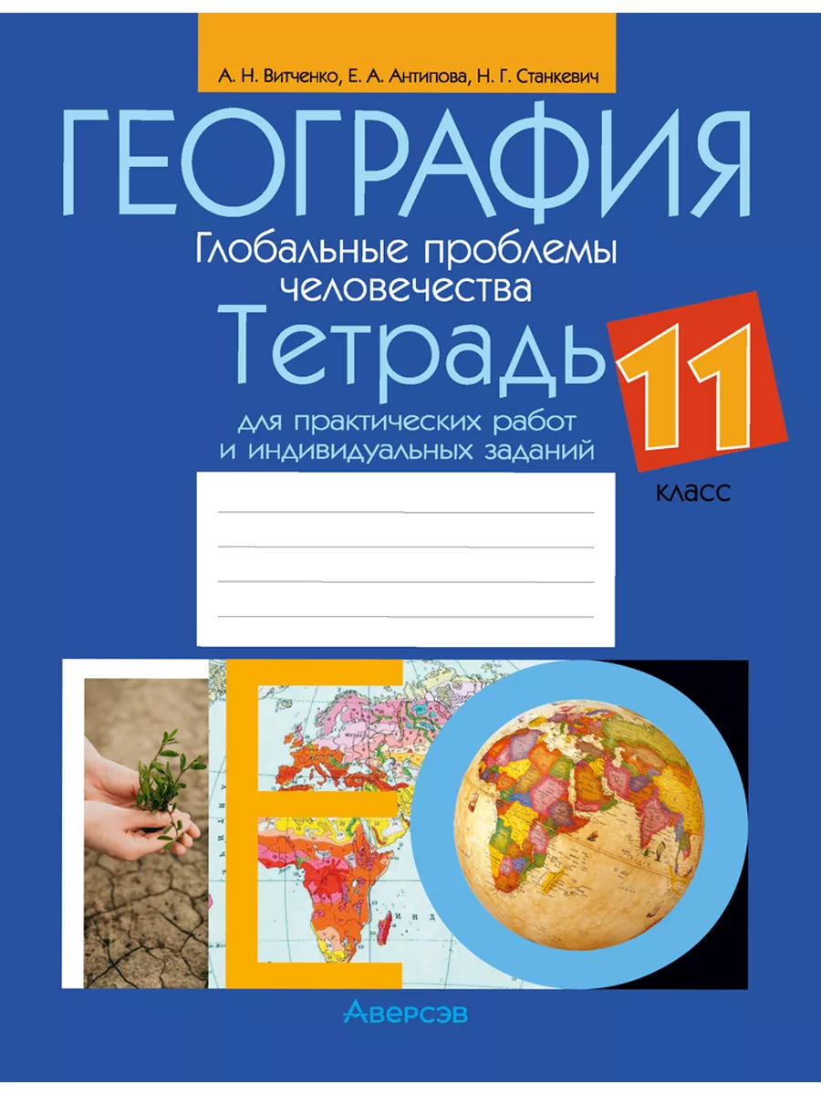 География. 11 кл. Тетрадь для практ. работ и инд. заданий Аверсэв 188285827  купить за 281 ₽ в интернет-магазине Wildberries