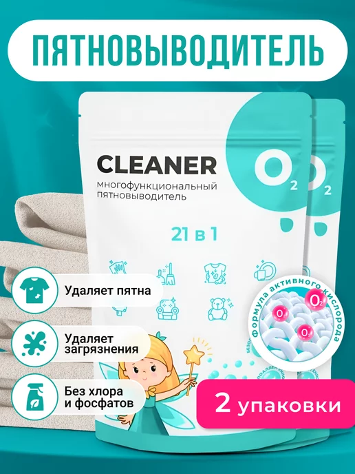 CLEANER O2 Пятновыводитель кислородный для одежды, 2 уп