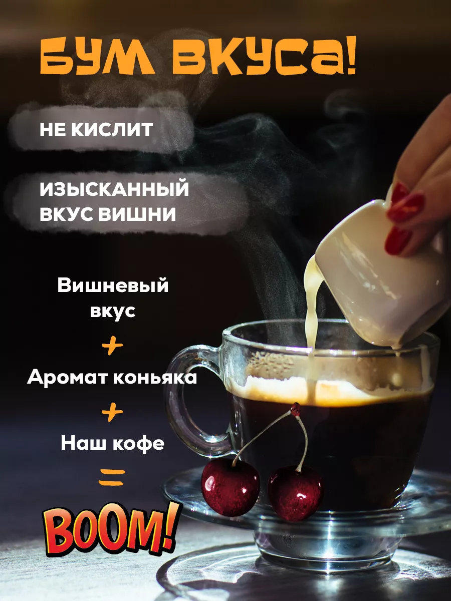 Кофе молотый Вишня в коньяке 250гр Boom coffee 188286943 купить за 341 ₽ в  интернет-магазине Wildberries