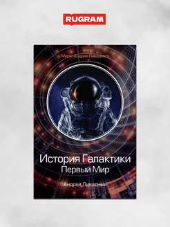 История Галактики. Первый Мир Издательство RUGRAM 188287175 купить за 1 089 ₽ в интернет-магазине Wildberries