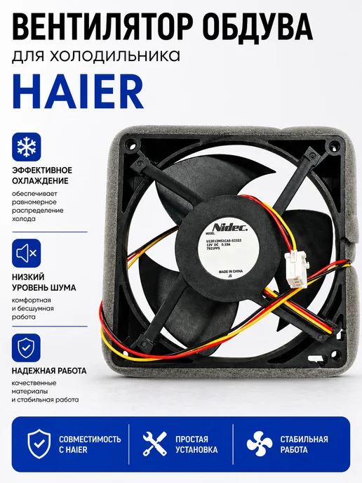 Haier Вентилятор для холодильника 0064001024 Хаер 12V, вариант