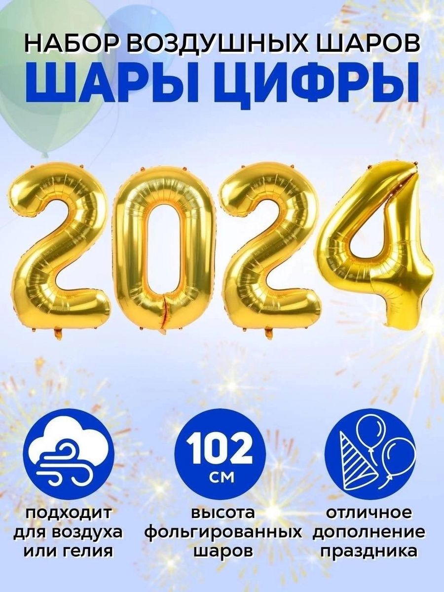 Результаты crystal ball 2024. Воздушные шары цифры 2024. Цифры фольгированные 2024. Цифры фольга 2024. Шары цифры 2024 золото.