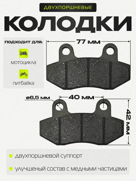 KatRi Moto Колодки тормозные для питбайка двухпоршневые