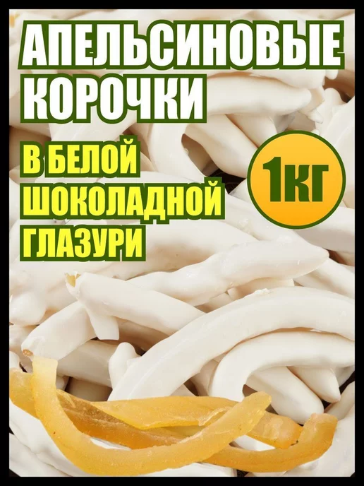 bee lab Апельсиновые корочки в шоколаде, конфеты сладости, 1 кг, 1 кг