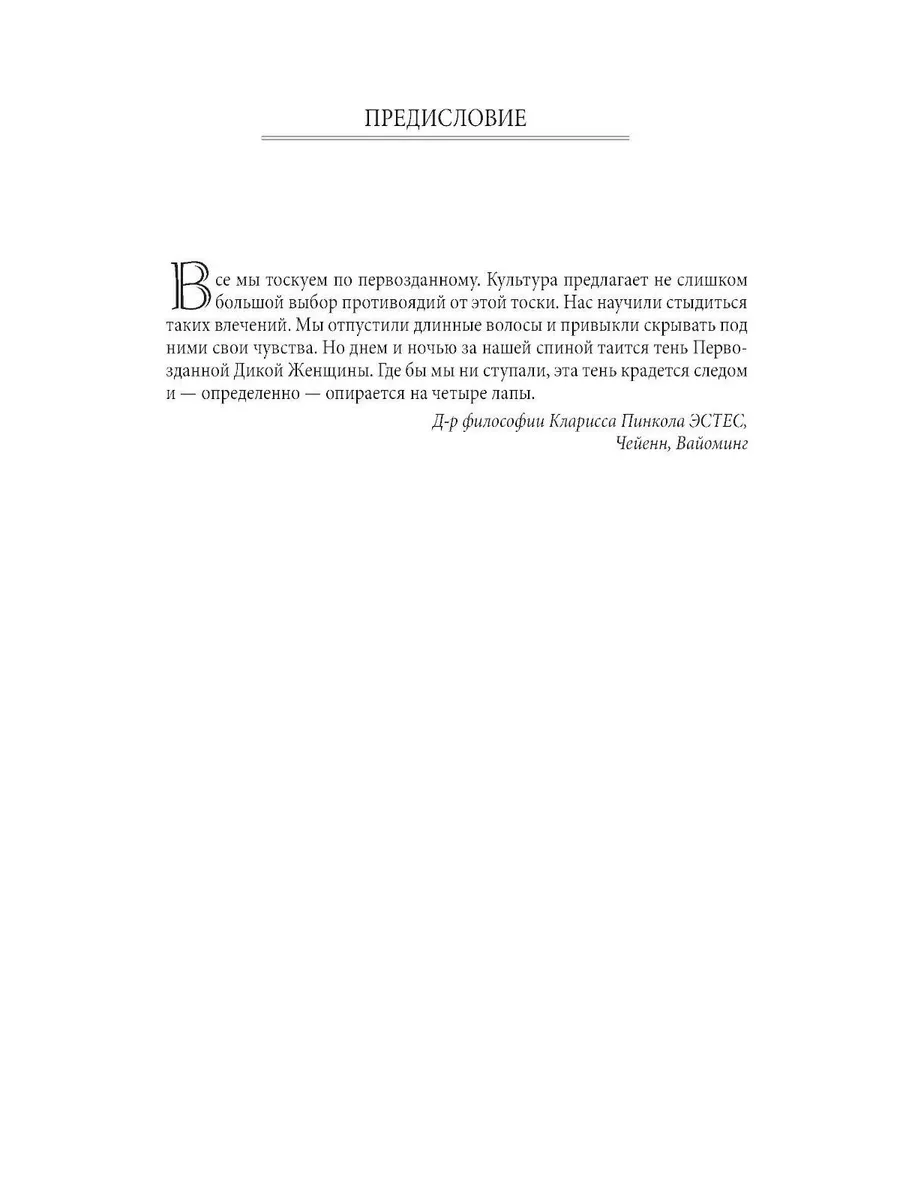 Бегущая с волками: Женский архетип в мифах и сказаниях София Медиа  188292054 купить за 1 703 ₽ в интернет-магазине Wildberries