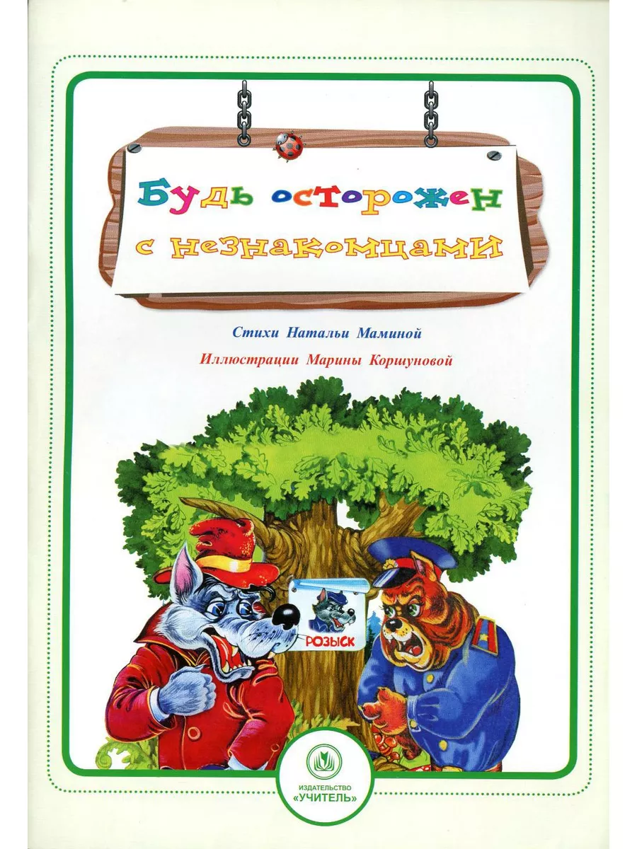 Будь осторожен с незнакомцами: стихи и развивающие задания Учитель  188292078 купить за 263 ₽ в интернет-магазине Wildberries