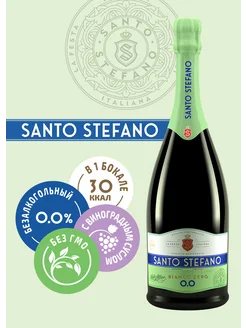 Безалкогольное шампанское Santo Stefano Bianco, 0,75Л Santo Stefano 188292718 купить за 339 ₽ в интернет-магазине Wildberries