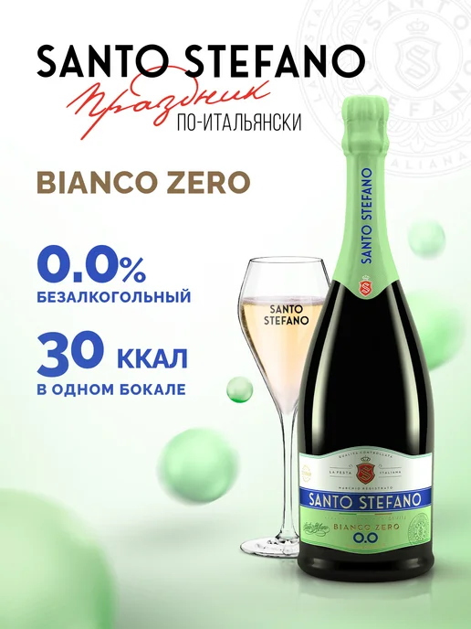 Santo Stefano Шампанское безалкогольное Bianco, 0,75Л, 0,75 л, фото 2