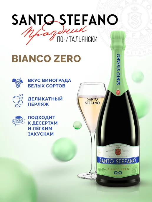 Santo Stefano Шампанское безалкогольное Bianco, 0,75Л, 0,75 л, фото 3