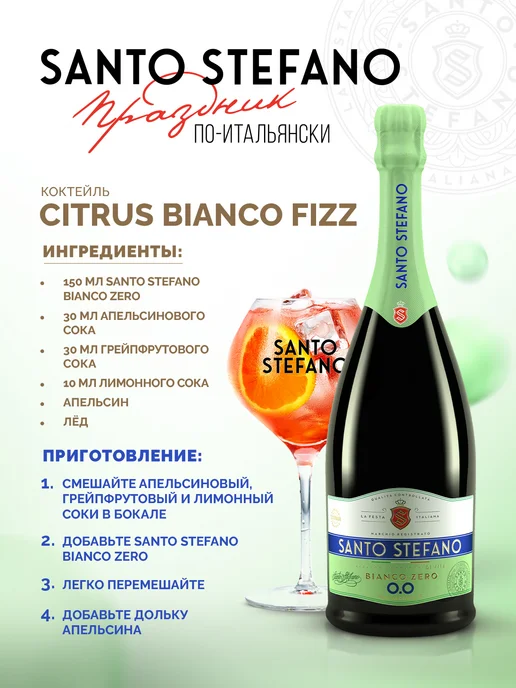 Santo Stefano Шампанское безалкогольное Bianco, 0,75Л, 0,75 л, фото 4
