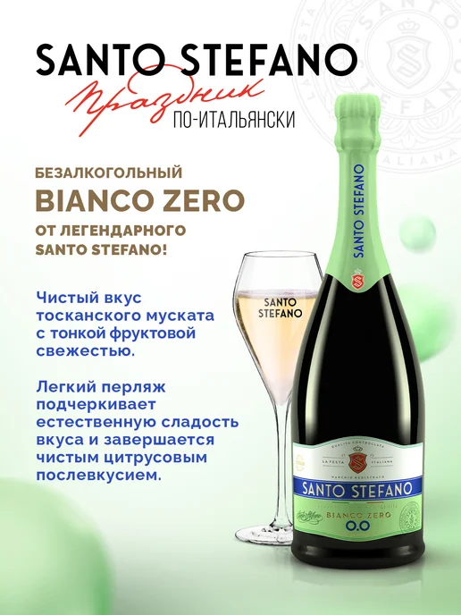 Santo Stefano Шампанское безалкогольное Bianco, 0,75Л, 0,75 л, фото 5