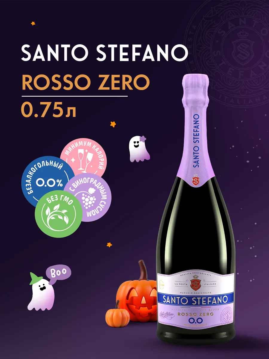 Безалкогольное шампанское Santo Stefano Rosso, 0,75Л Santo Stefano  188292749 купить за 338 ₽ в интернет-магазине Wildberries