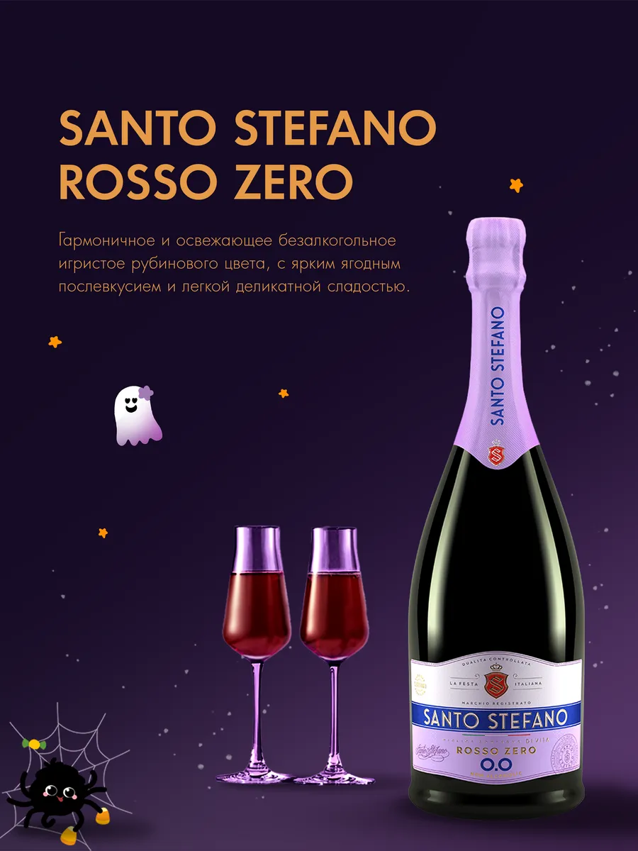 Безалкогольное шампанское Santo Stefano Rosso, 0,75Л Santo Stefano  188292749 купить за 302 ₽ в интернет-магазине Wildberries