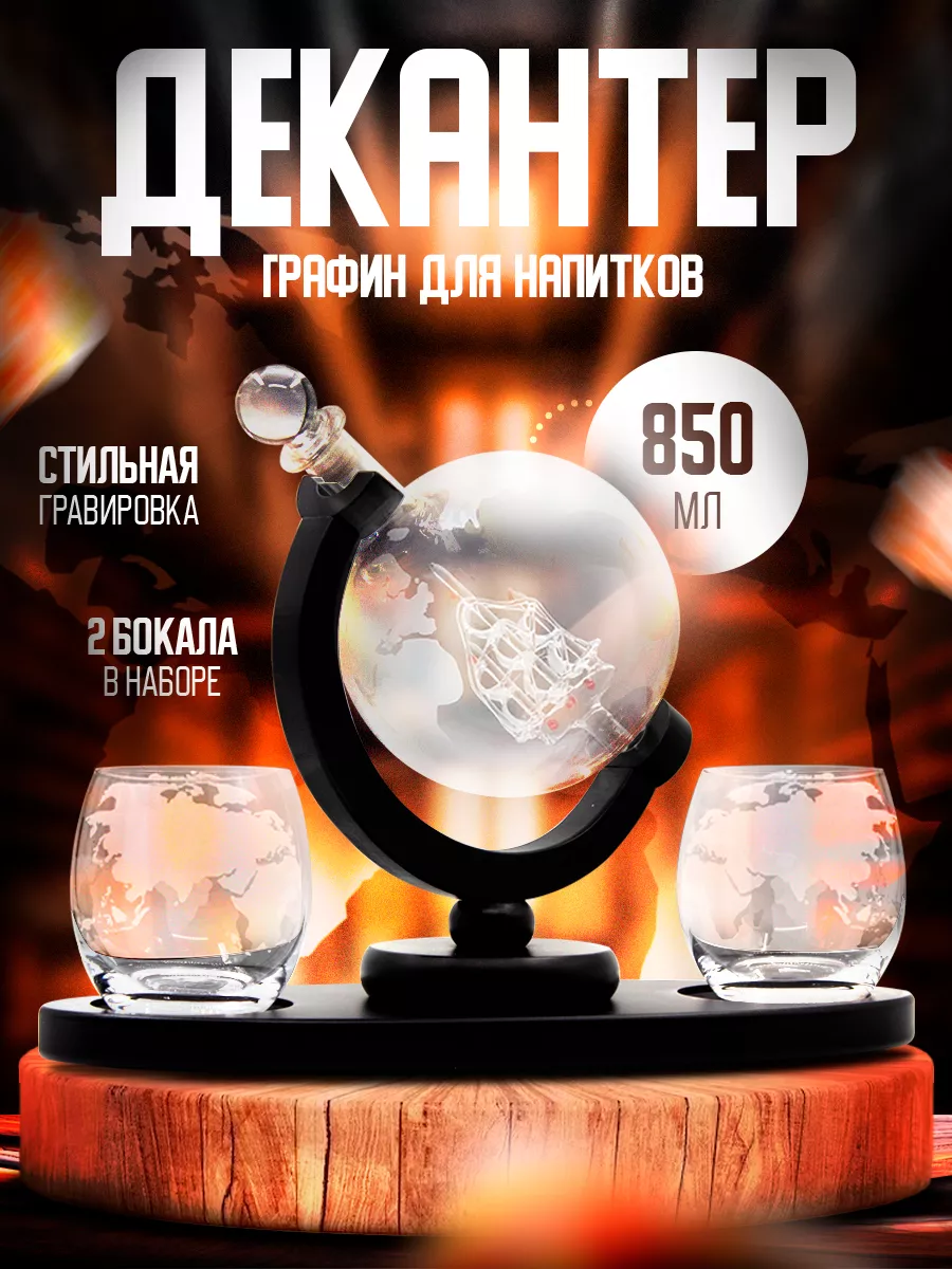 Декантер глобус графин со...
