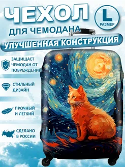 Купить чехлы для чемоданов Чехолъ в интернет магазине WildBerries.ru