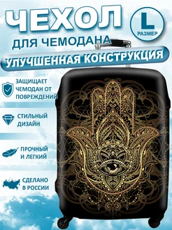 Чехол для чемодана L Чехолъ 188295313 купить за 911 ₽ в интернет‑магазине Wildberries