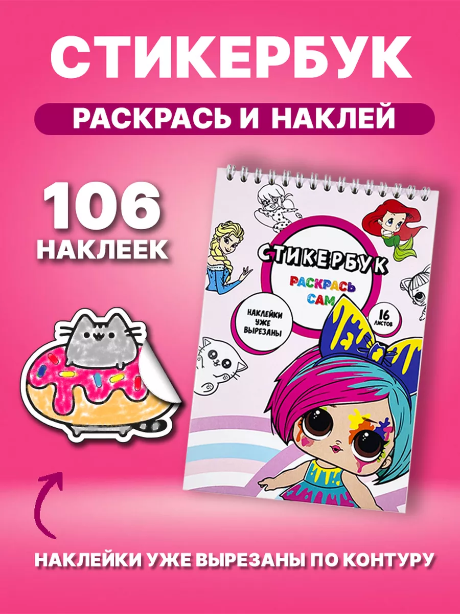 Стикербук раскраска - набор 106 наклеек ПРИКС SHOP 188295384 купить за 341  ₽ в интернет-магазине Wildberries