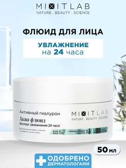 Крем аква - флюид гиалурон для лица увлажняющий Lab Aqua MIXIT 188295915 купить за 401 ₽ в интернет-магазине Wildberries