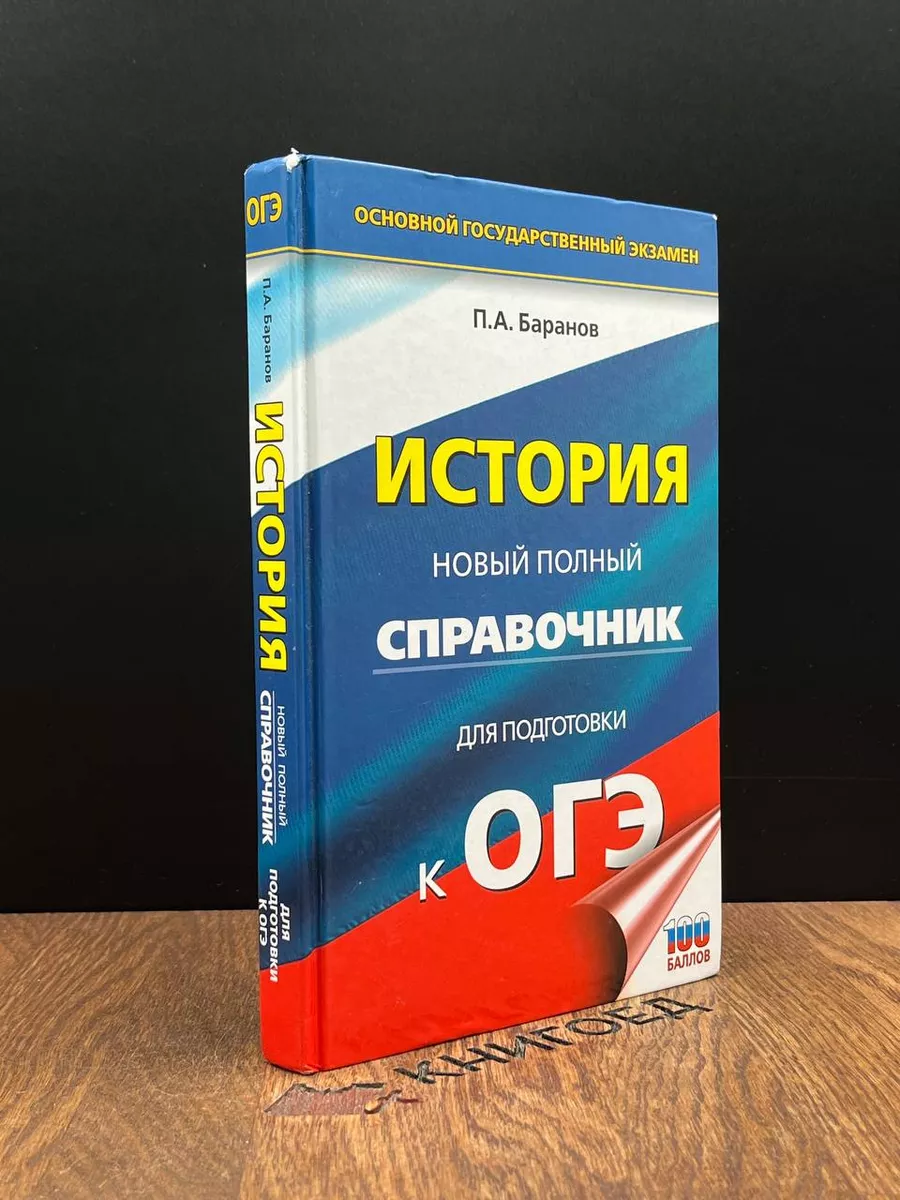 ОГЭ. История. Новый полный справочник для подготовки к ОГЭ