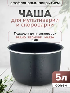 универсальная чаша для мультиварки редмонд и др 5 литров MOBILE TREND 188297137 купить за 2 665 ₽ в интернет-магазине Wildberries