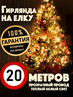 Гирлянда на елку теплый свет TwinkleGarlooo 188297489 купить за 467 ₽ в интернет-магазине Wildberries