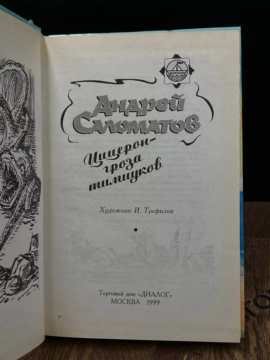 Цицерон - гроза тимиуков Диалог 188297582 купить за 694 ₽ в  интернет-магазине Wildberries