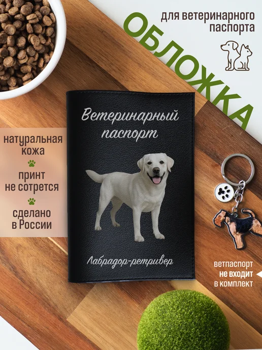Russian.Handmade Обложка на ветеринарный паспорт для собак Лабрадор-ретривер, черный
