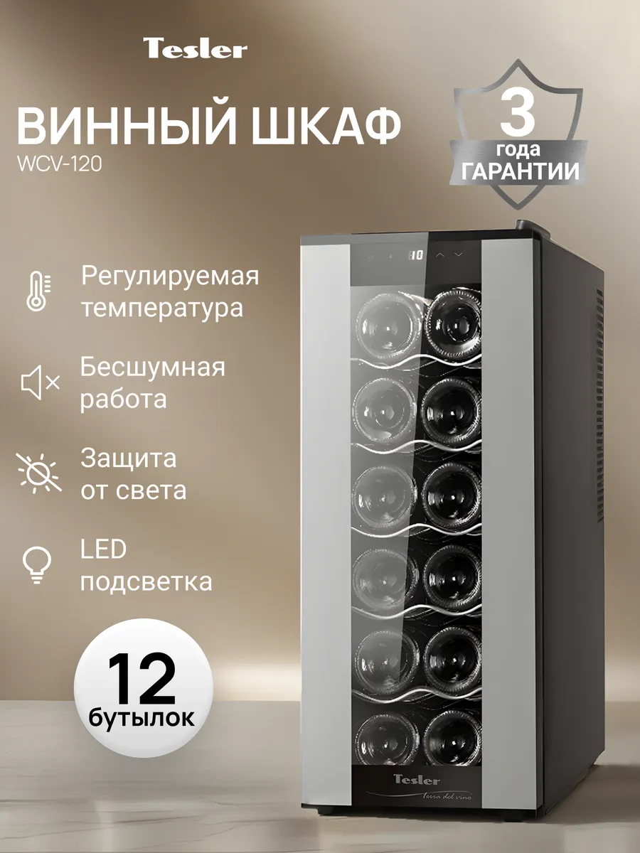 Винный шкаф WCV-120 SILVER, 12 бутылок, 5 полок