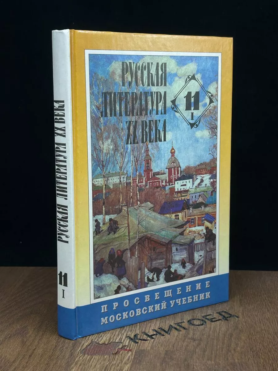 Русская литература 20 века. 11 класс. Часть 1