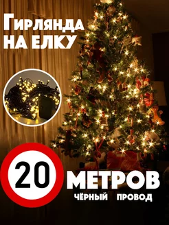 Гирлянда на елку теплый свет TwinkleGarlooo 188298653 купить за 503 ₽ в интернет-магазине Wildberries