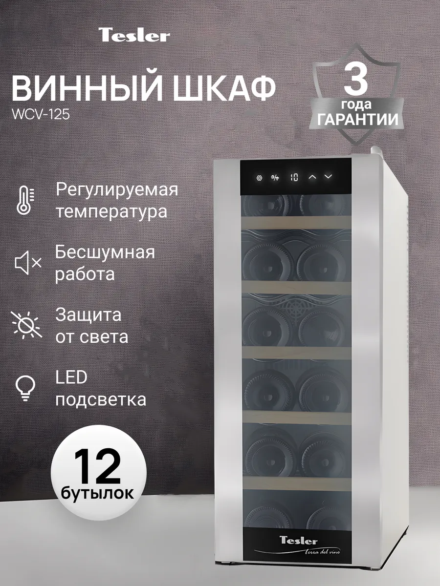 Винный шкаф WCV-125, белый корпус, 12 бутылок