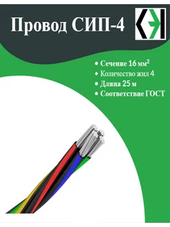 Провод самонесущий СИП-4 4х16 25 м Сибэлектрокабель 188299021 купить за 2 229 ₽ в интернет-магазине Wildberries