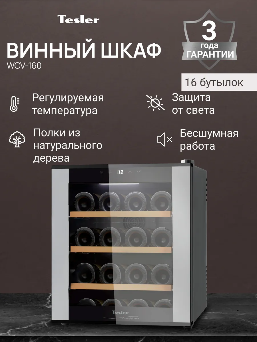 Винный шкаф WCV-160, 16 бутылок, натуральное дерево