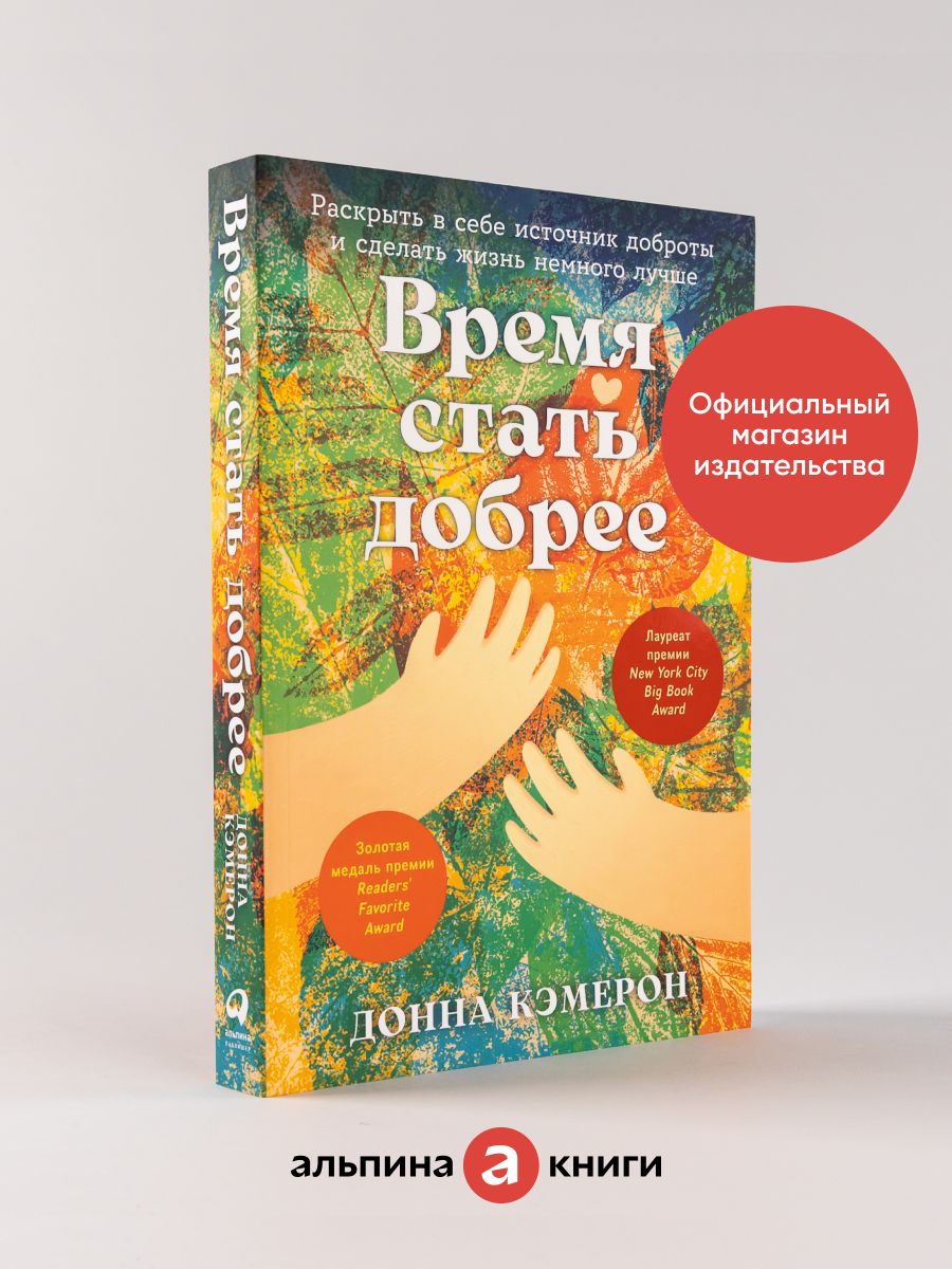 Время стать добрее Альпина. Книги 188300309 купить за 506 ₽ в  интернет-магазине Wildberries