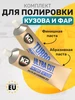 Комплект паста для полировки кузова и фар автомобиля K2 188300524 купить за 1 285 ₽ в интернет‑магазине Wildberries